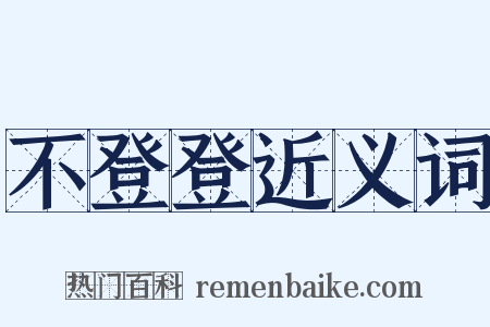 不登登近义词是什么意思的图片